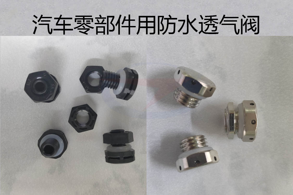 透氣閥,防水透氣閥,防水呼吸器,汽車(chē)用防水透氣閥