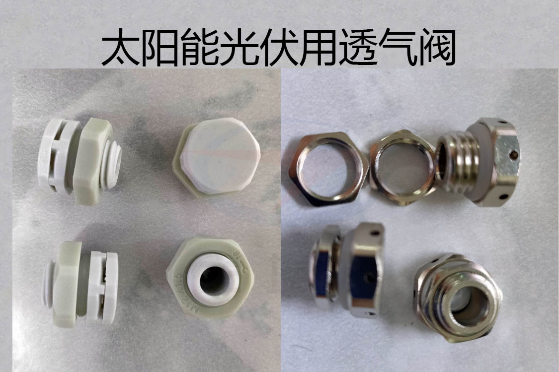 透氣閥，防水透氣閥，太陽能光伏用防水透氣閥